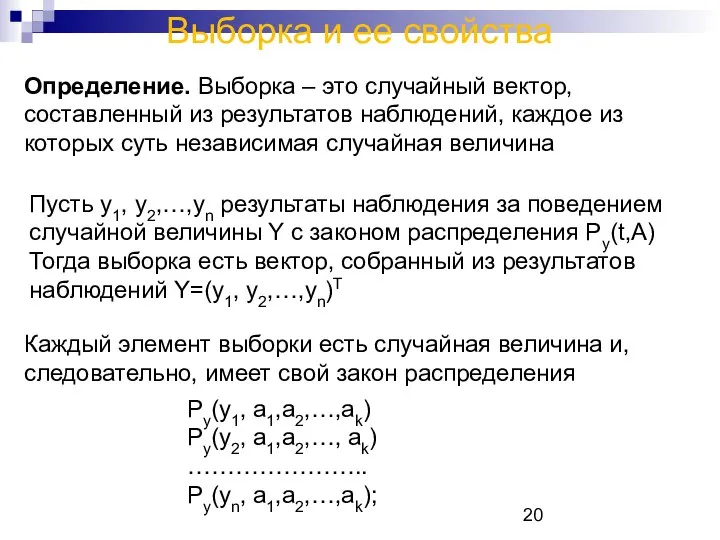 Выборка и ее свойства Определение. Выборка – это случайный вектор, составленный