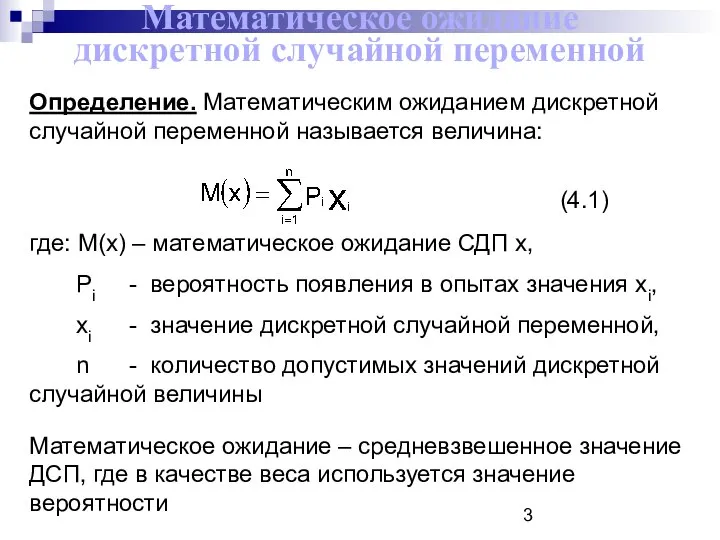 Математическое ожидание дискретной случайной переменной Определение. Математическим ожиданием дискретной случайной переменной