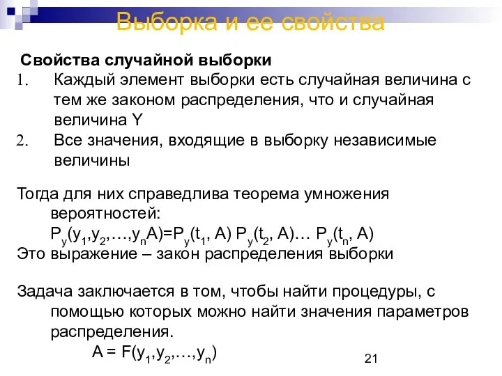 Выборка и ее свойства Свойства случайной выборки Каждый элемент выборки есть