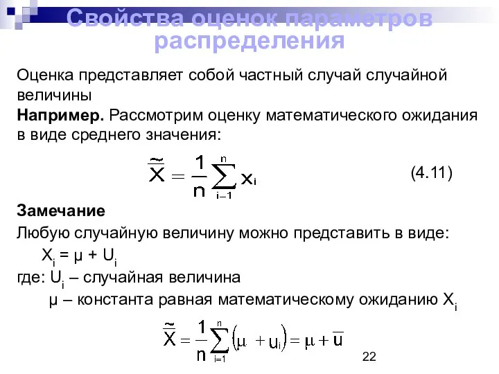 Свойства оценок параметров распределения Оценка представляет собой частный случай случайной величины