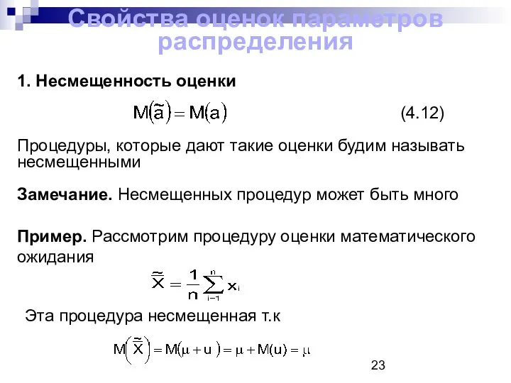 Свойства оценок параметров распределения 1. Несмещенность оценки (4.12) Процедуры, которые дают