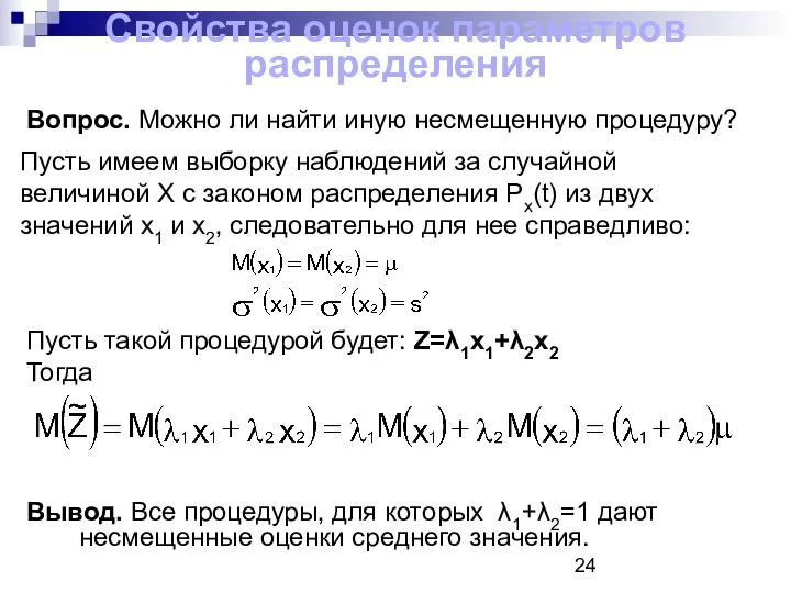 Свойства оценок параметров распределения Вопрос. Можно ли найти иную несмещенную процедуру?