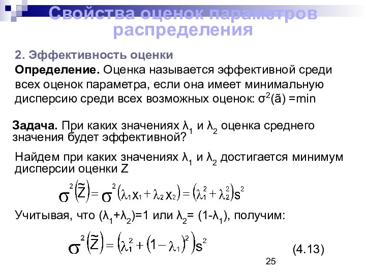 Свойства оценок параметров распределения 2. Эффективность оценки Определение. Оценка называется эффективной