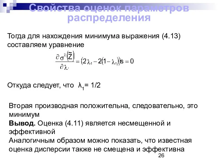 Свойства оценок параметров распределения Тогда для нахождения минимума выражения (4.13) составляем