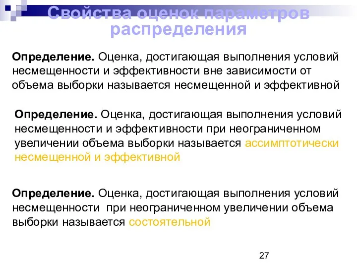 Свойства оценок параметров распределения Определение. Оценка, достигающая выполнения условий несмещенности и