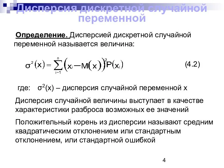 Дисперсия дискретной случайной переменной Определение. Дисперсией дискретной случайной переменной называется величина: