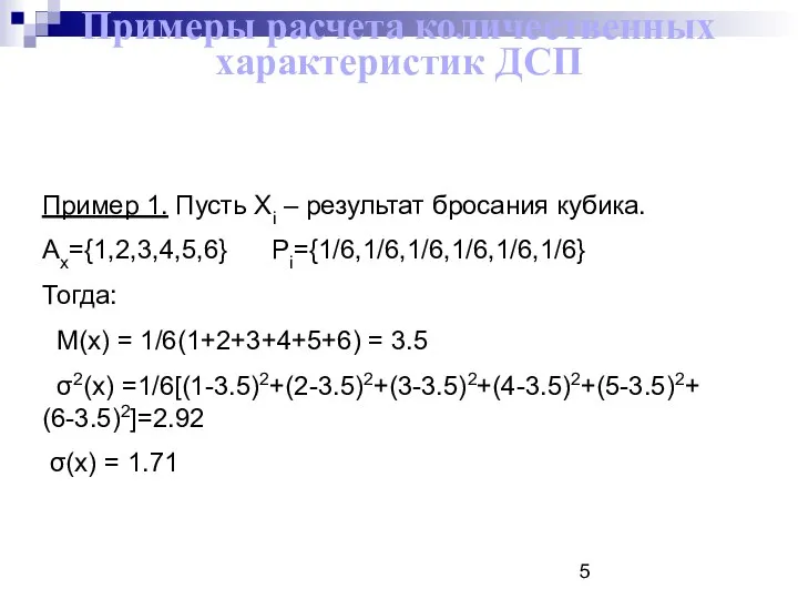 Примеры расчета количественных характеристик ДСП Пример 1. Пусть Xi – результат