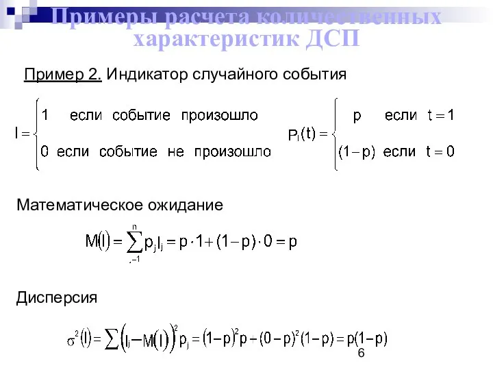 Примеры расчета количественных характеристик ДСП Пример 2. Индикатор случайного события Математическое ожидание Дисперсия