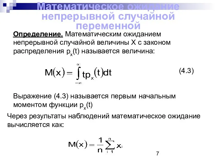 Математическое ожидание непрерывной случайной переменной Определение. Математическим ожиданием непрерывной случайной величины