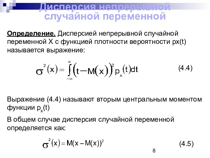 Дисперсия непрерывной случайной переменной Определение. Дисперсией непрерывной случайной переменной Х с