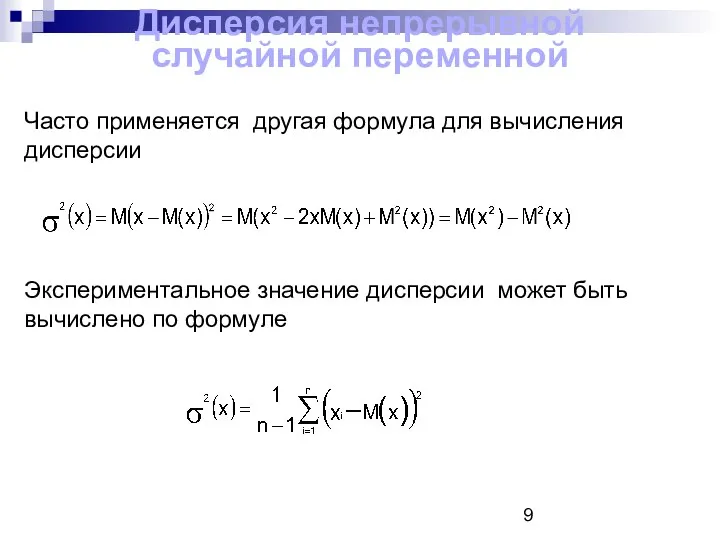 Дисперсия непрерывной случайной переменной Часто применяется другая формула для вычисления дисперсии