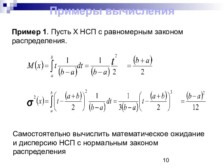 Примеры вычисления Пример 1. Пусть Х НСП с равномерным законом распределения.