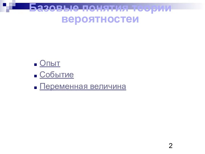 Базовые понятия теории вероятностеи Опыт Событие Переменная величина