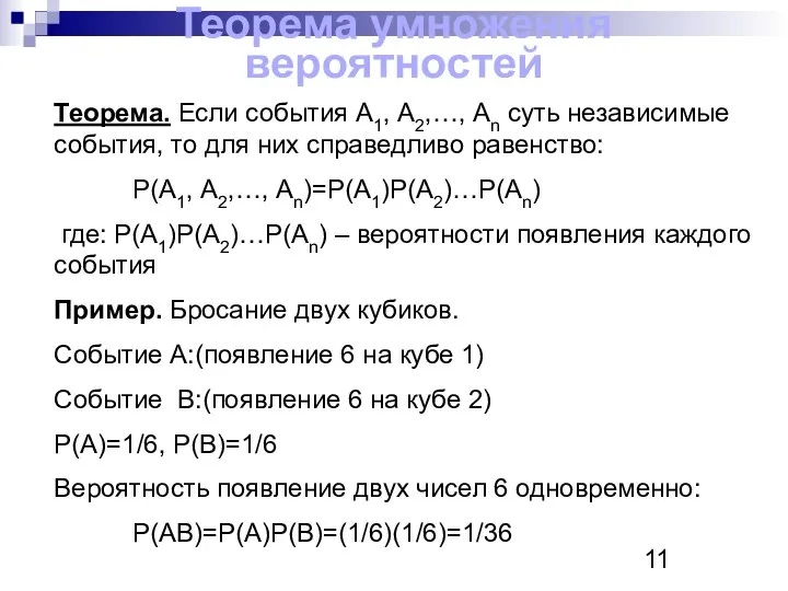 Теорема умножения вероятностей Теорема. Если события А1, А2,…, Аn суть независимые