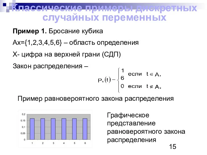 Классические примеры дискретных случайных переменных Пример 1. Бросание кубика Ax={1,2,3,4,5,6} –