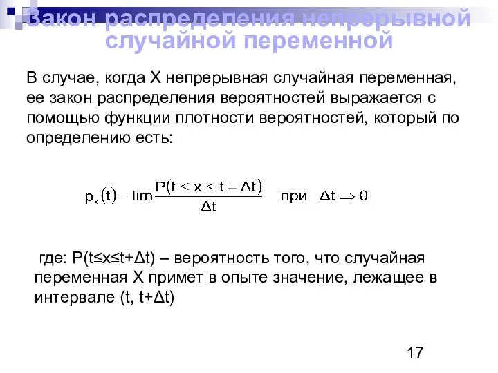 Закон распределения непрерывной случайной переменной В случае, когда Х непрерывная случайная