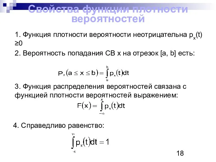 Свойства функции плотности вероятностей 1. Функция плотности вероятности неотрицательна px(t)≥0 2.