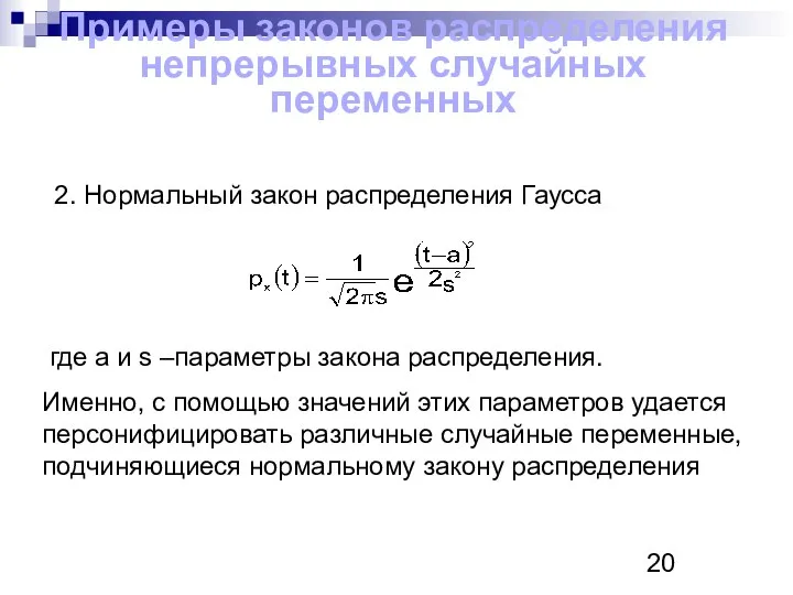 Примеры законов распределения непрерывных случайных переменных 2. Нормальный закон распределения Гаусса