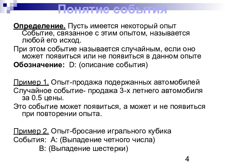 Понятие события Определение. Пусть имеется некоторый опыт Событие, связанное с этим