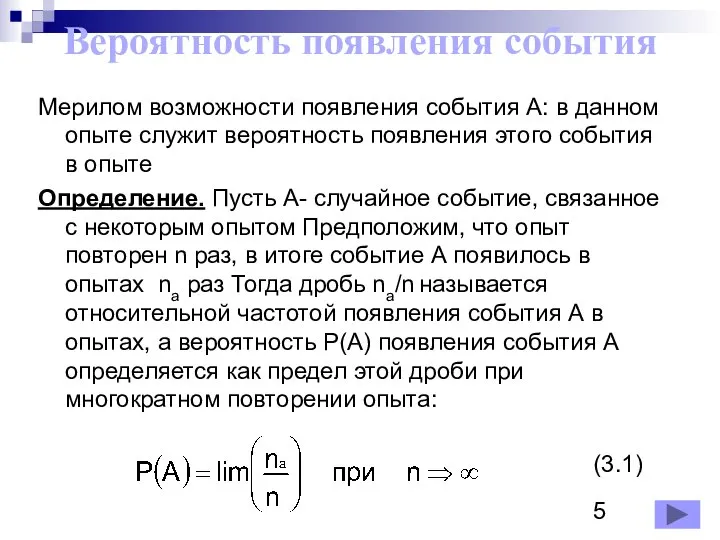 Вероятность появления события Мерилом возможности появления события A: в данном опыте