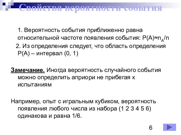 Свойства вероятности события 1. Вероятность события приближенно равна относительной частоте появления