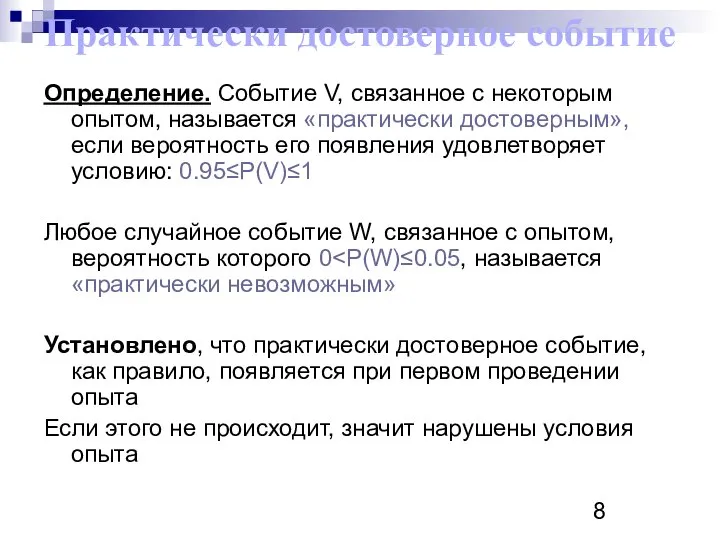 Практически достоверное событие Определение. Событие V, связанное с некоторым опытом, называется