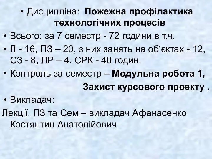 Дисципліна: Пожежна профілактика технологічних процесів Всього: за 7 семестр - 72