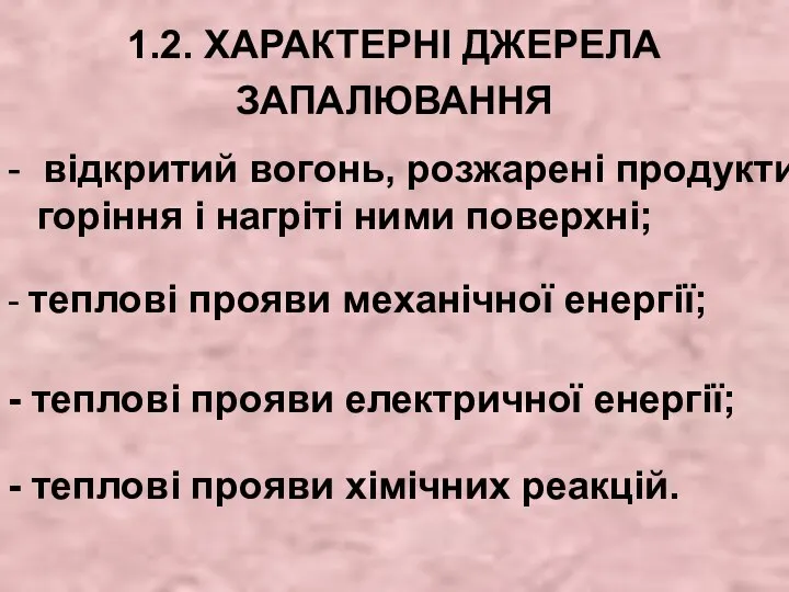 1.2. ХАРАКТЕРНІ ДЖЕРЕЛА ЗАПАЛЮВАННЯ - відкритий вогонь, розжарені продукти горіння і