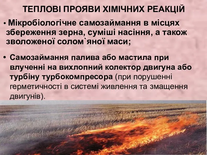 ТЕПЛОВІ ПРОЯВИ ХІМІЧНИХ РЕАКЦІЙ Самозаймання палива або мастила при влученні на