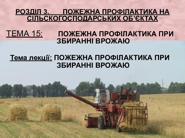 РОЗДІЛ 3. ПОЖЕЖНА ПРОФІЛАКТИКА НА СІЛЬСКОГОСПОДАРСЬКИХ ОБ’ЄКТАХ Тема лекції: ПОЖЕЖНА ПРОФІЛАКТИКА