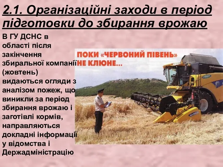 2.1. Організаційні заходи в період підготовки до збирання врожаю В ГУ