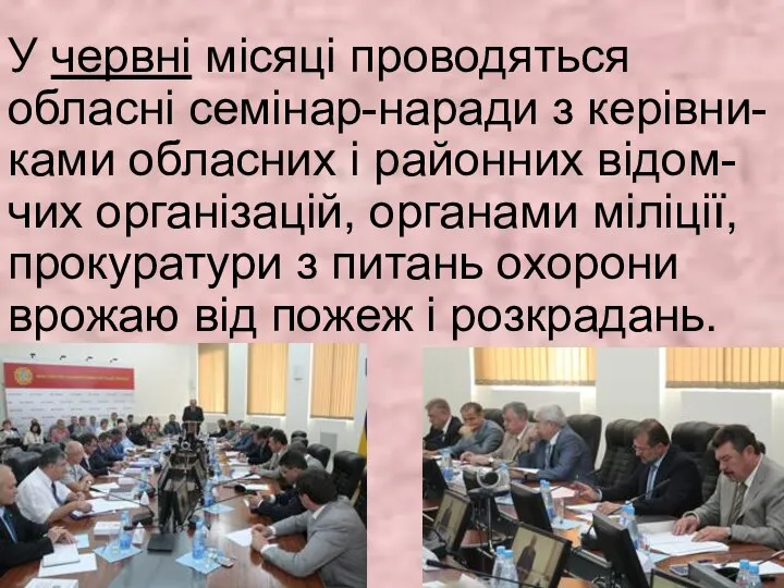 У червні місяці проводяться обласні семінар-наради з керівни-ками обласних і районних