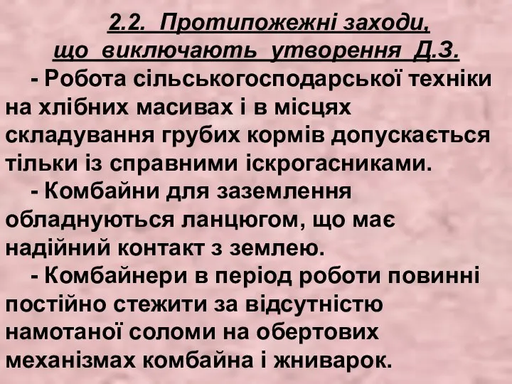 2.2. Протипожежні заходи, що виключають утворення Д.З. - Робота сільськогосподарської техніки