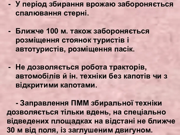 У період збирання врожаю забороняється спалювання стерні. Ближче 100 м. також