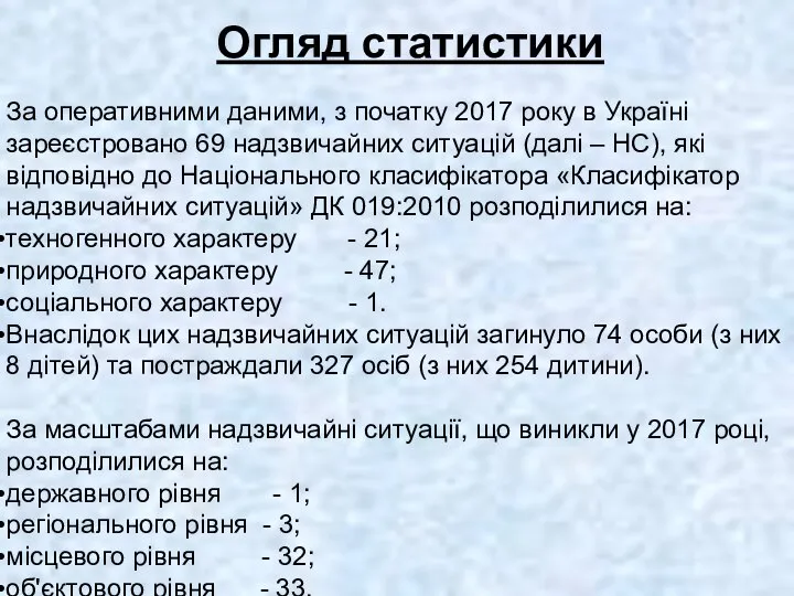 Огляд статистики За оперативними даними, з початку 2017 року в Україні