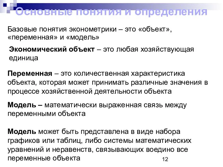 Основные понятия и определения Базовые понятия эконометрики – это «объект», «переменная»