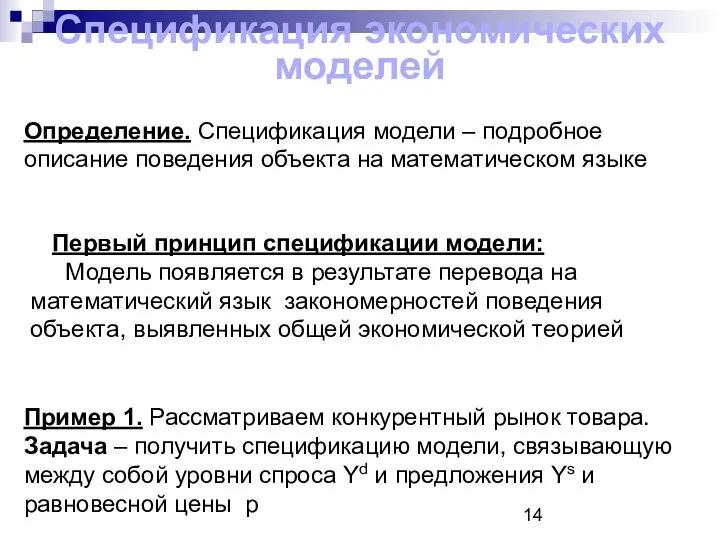 Спецификация экономических моделей Определение. Спецификация модели – подробное описание поведения объекта