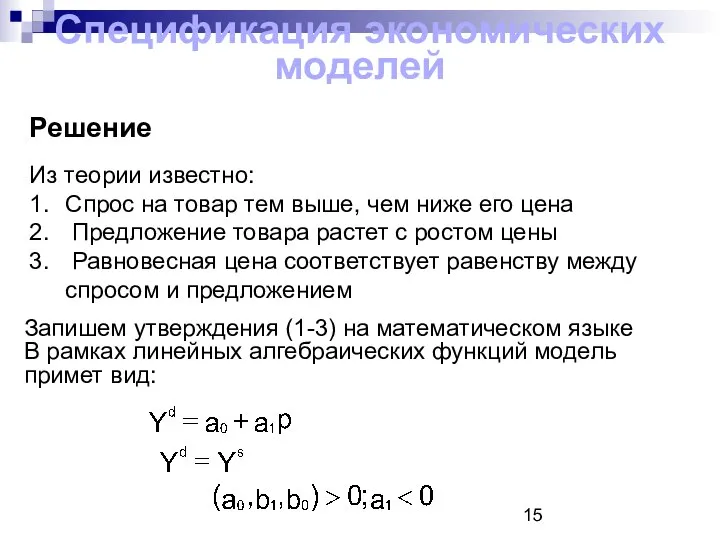 Спецификация экономических моделей Из теории известно: 1. Спрос на товар тем