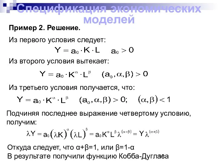 Спецификация экономических моделей Пример 2. Решение. Из первого условия следует: Из