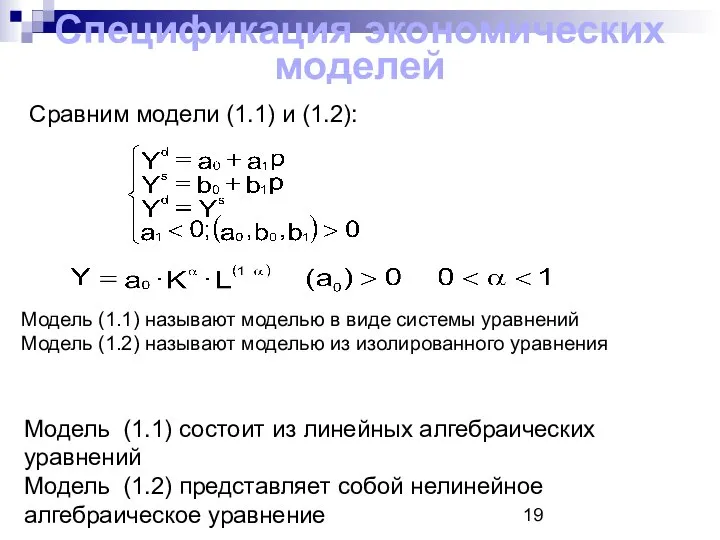 Спецификация экономических моделей Сравним модели (1.1) и (1.2): (1.1) (1.2) Модель