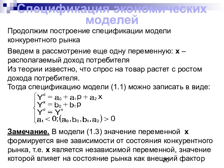 Спецификация экономических моделей Продолжим построение спецификации модели конкурентного рынка Введем в