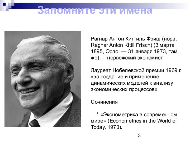 Запомните эти имена Рагнар Антон Киттиль Фриш (норв. Ragnar Anton Kittil