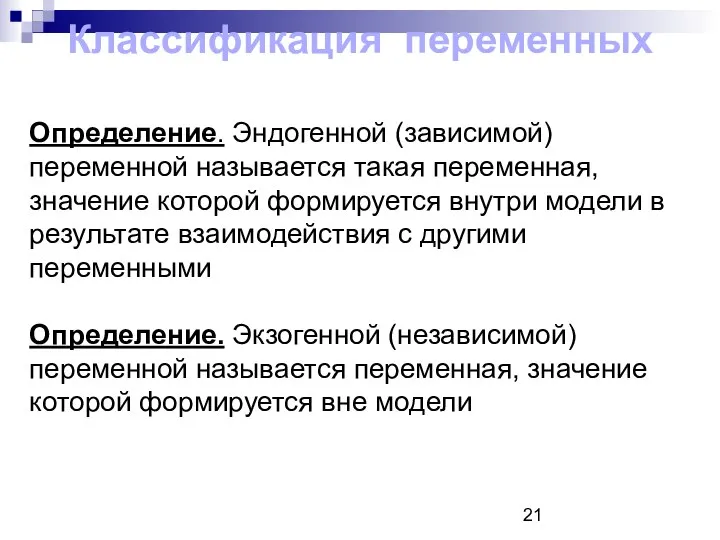 Классификация переменных Определение. Эндогенной (зависимой) переменной называется такая переменная, значение которой