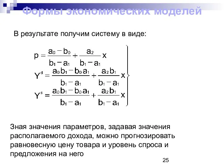 Формы экономических моделей В результате получим систему в виде: Зная значения