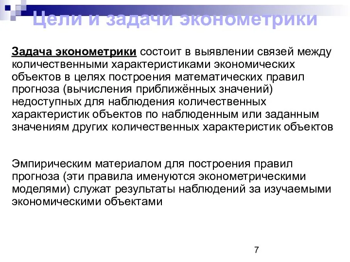 Цели и задачи эконометрики Задача эконометрики состоит в выявлении связей между