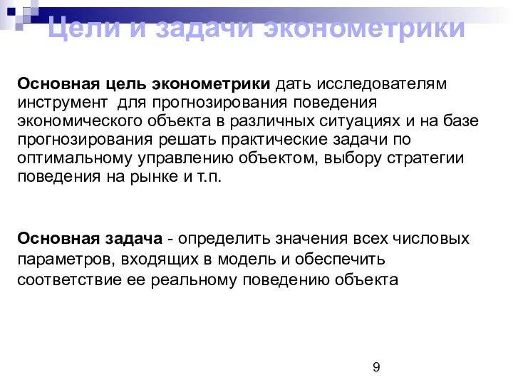 Цели и задачи эконометрики Основная цель эконометрики дать исследователям инструмент для