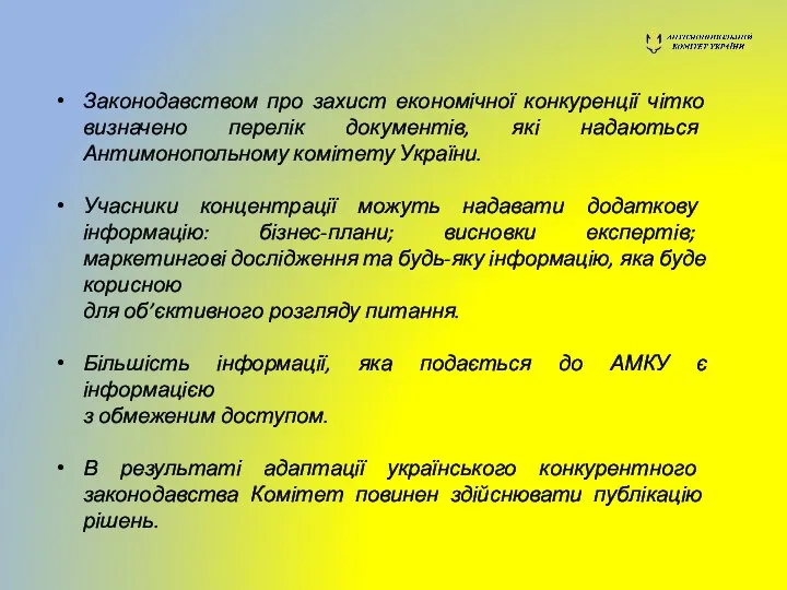 Законодавством про захист економічної конкуренції чітко визначено перелік документів, які надаються