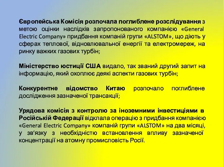 Європейська Комісія розпочала поглиблене розслідування з метою оцінки наслідків запропонованого компанією