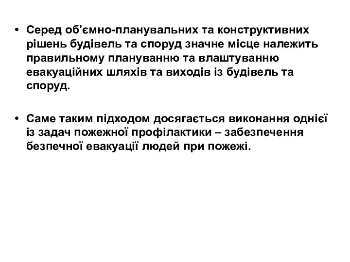 Серед об'ємно-планувальних та конструктивних рішень будівель та споруд значне місце належить