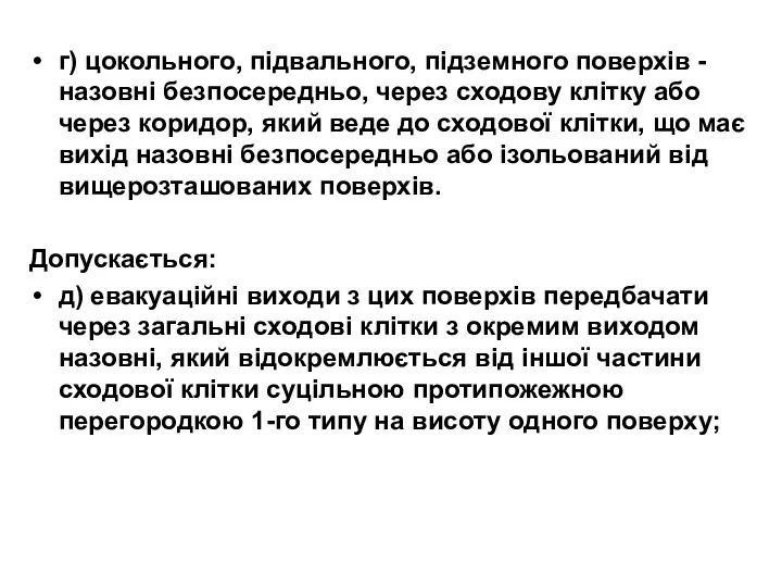 г) цокольного, підвального, підземного поверхів - назовні безпосередньо, через сходову клітку